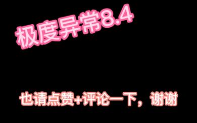 [图]【神级建模】极度异常8.4【PC+安卓】