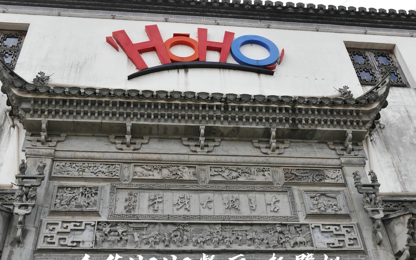 金华hoho餐厅是当地比较有知名的餐馆,餐厅有个木雕花戏台,走进室内像