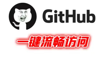 Github老打不开？一招搞定，流畅访问，爽！