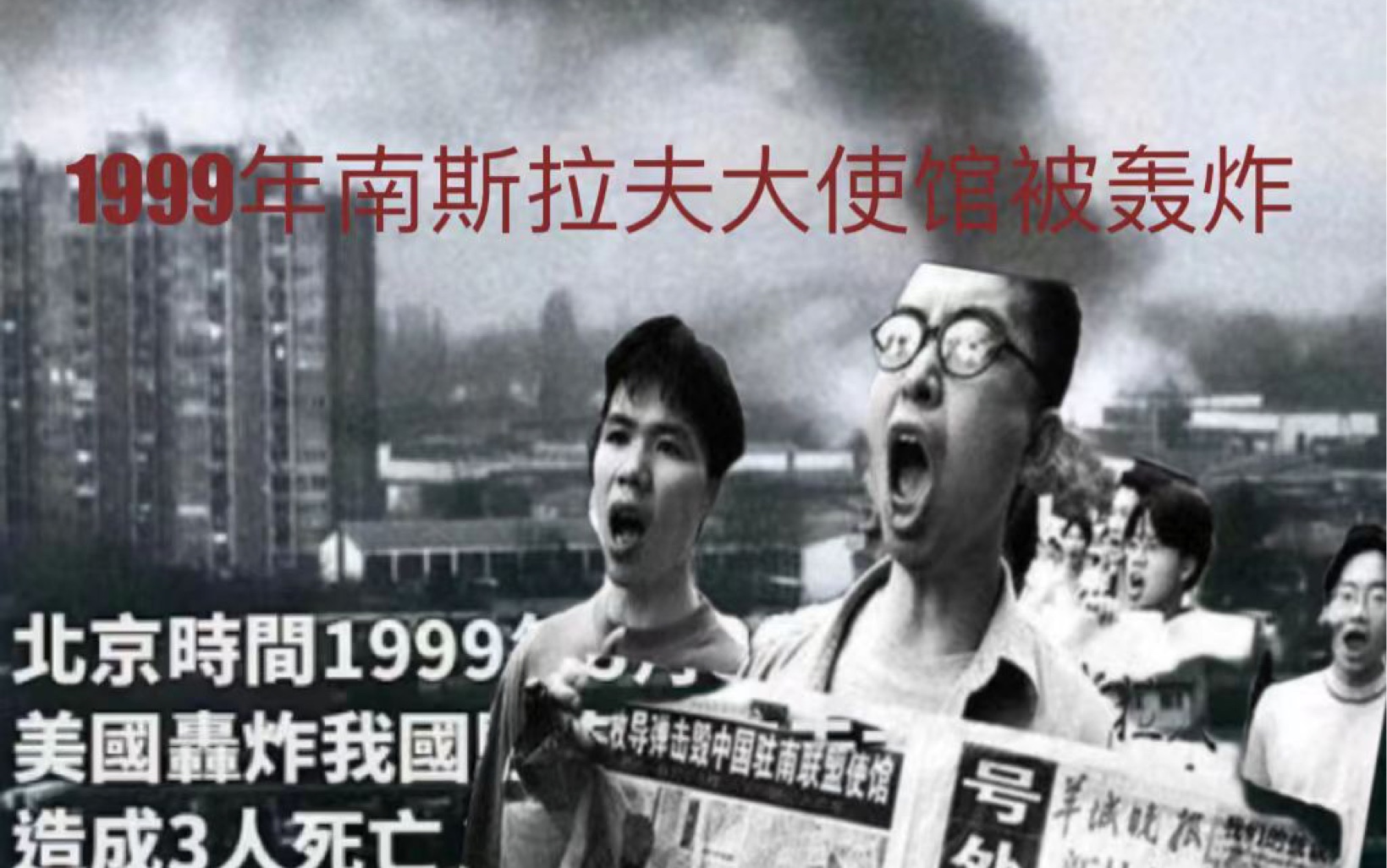 1999年北京时间8日早5时45分,以美国为首的北约至少使用3枚导弹悍然袭击我国驻南斯拉夫大使馆.新华社女记者邵云环、光明日报记者许杏虎和夫人朱颖...