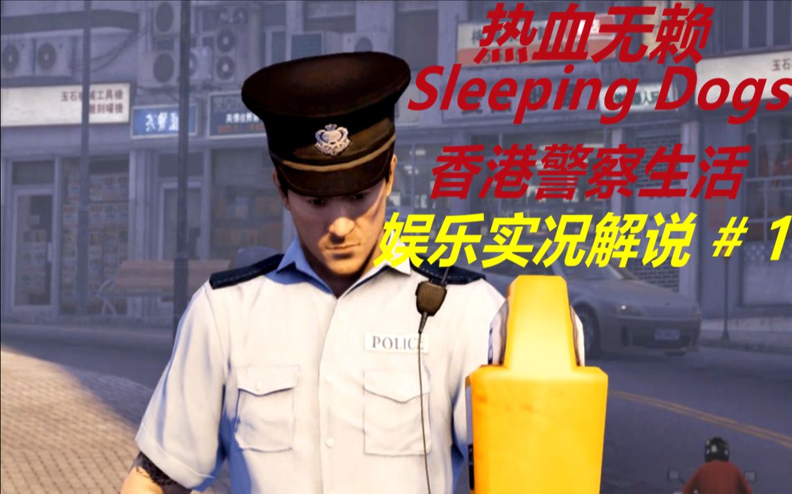 [图]乔《热血无赖：蛇年DLC》01 主角的香港巡警生涯开始