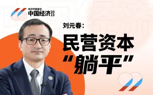 Download Video: 刘元春：民间投资低迷，有三大原因（下）