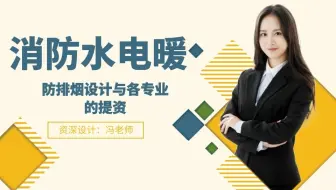 防排烟设计与其他专业提资