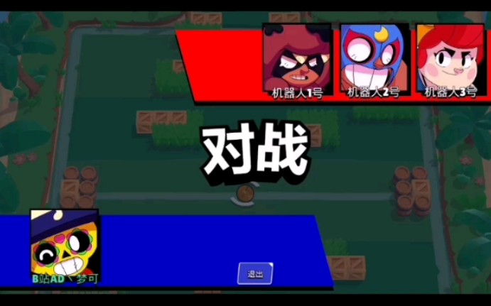 [图][荒野乱斗]1v3公平竞争