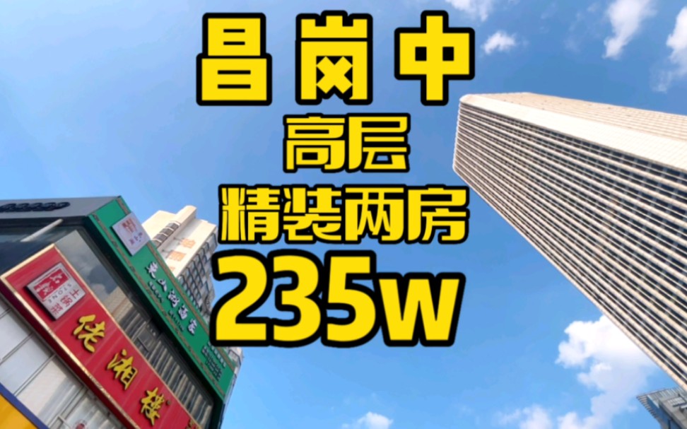 昌岗地铁口~金盛大厦,高层,南两房,入证56方,235w[比心]哔哩哔哩bilibili