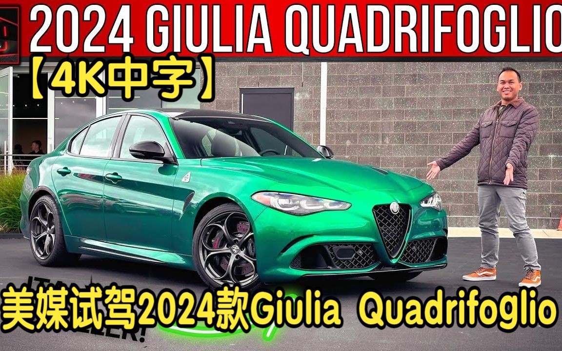 【4K中字】美媒试驾2024款阿尔法罗密欧Giulia Quadrifoglio,平民版法拉利!哔哩哔哩bilibili