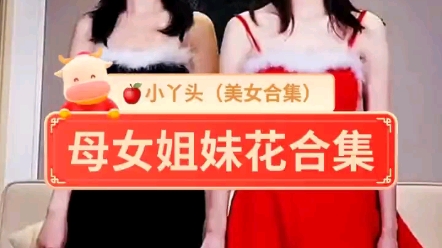 [图]母女姐妹花3