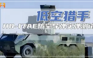 Download Video: HQ-17AE防空导弹行进中实弹测试，航向可进行多次调整！