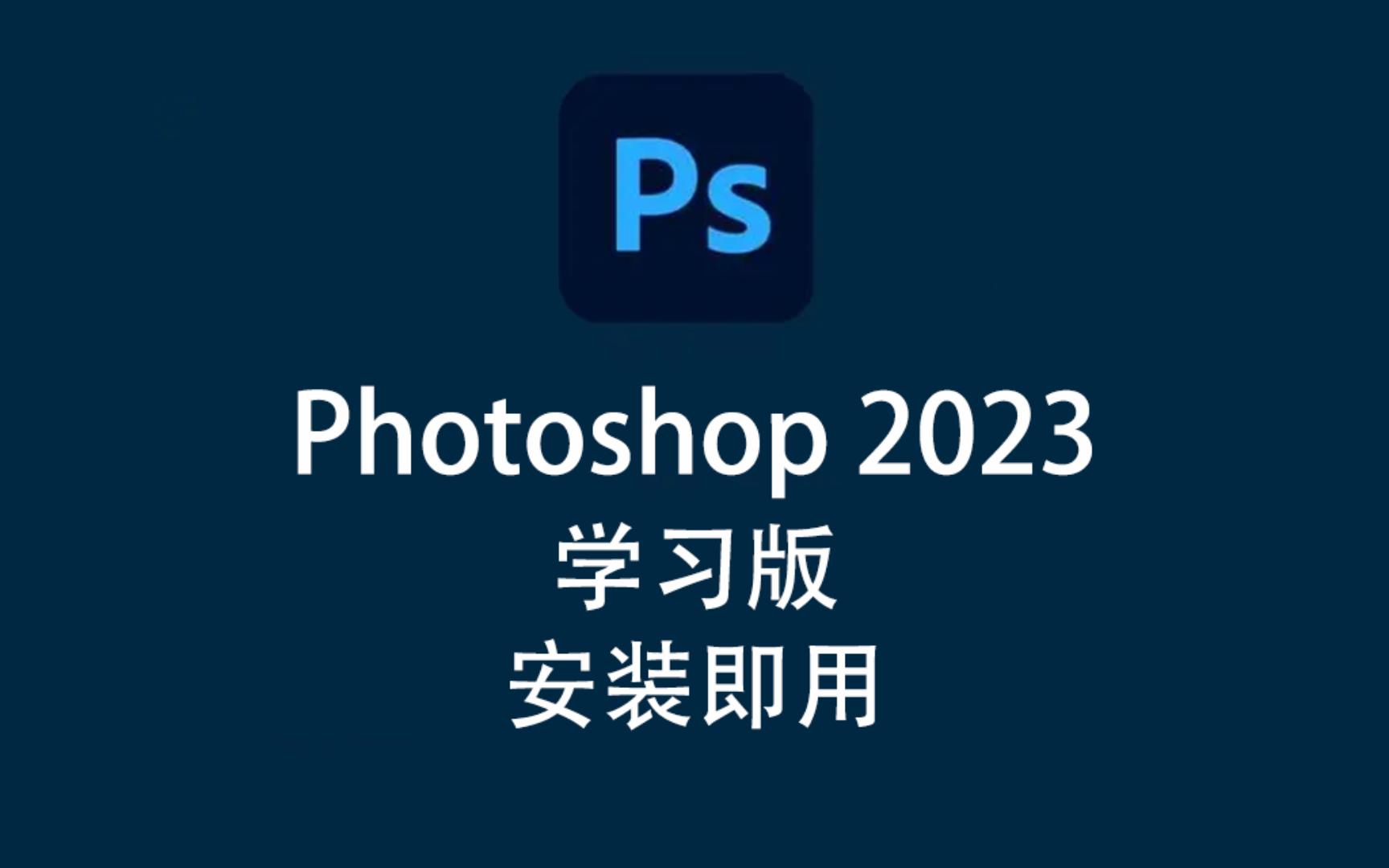 adobe photoshop 2023學習版下載,安裝即用