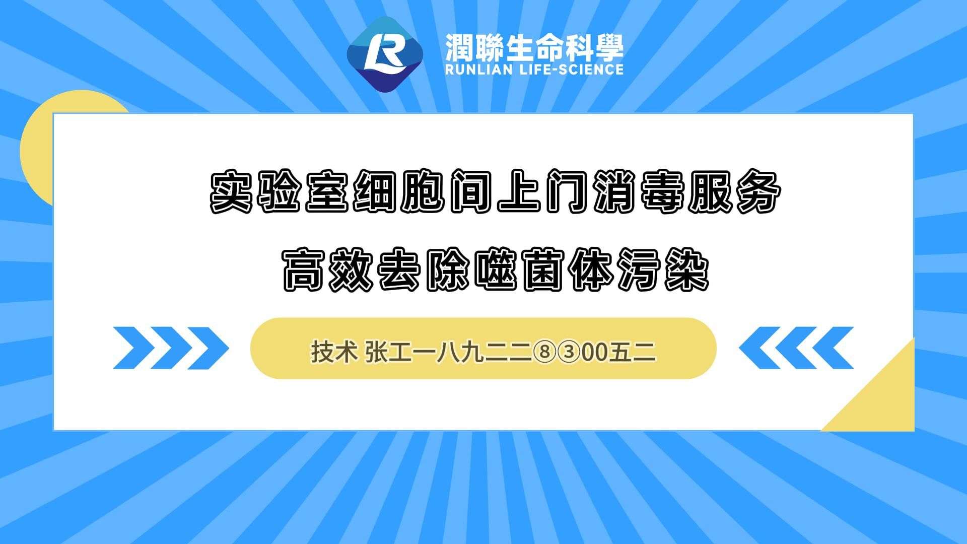 实验室细胞间上门消毒服务高效去除噬菌体污染哔哩哔哩bilibili