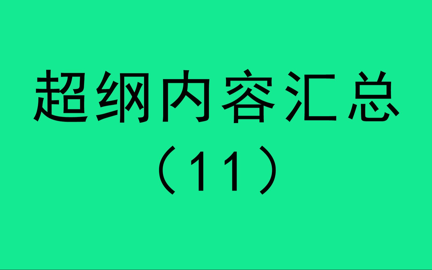 超纲内容汇总【11】极限的计算哔哩哔哩bilibili