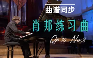 Скачать видео: 【曲谱同步】肖邦练习曲Op.10 No.8-特里福诺夫