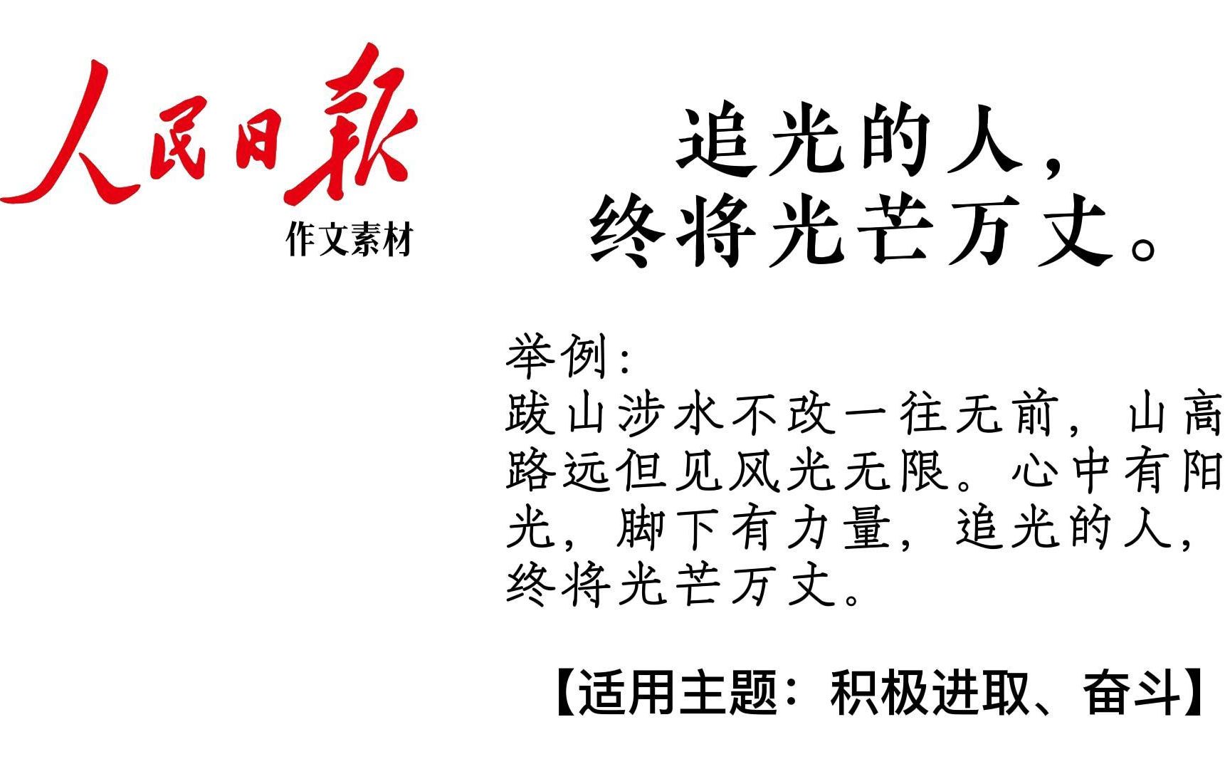 “在暗处执着生长,终有一日馥郁传香.” | 人民日报金句高级写作素材哔哩哔哩bilibili