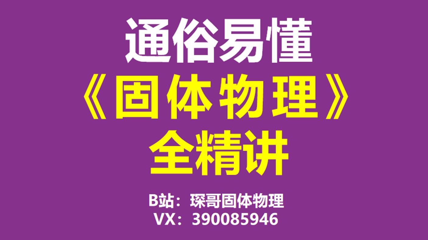 【通俗易懂】固体物理考研全精讲8布拉格方程与劳厄方程 电子科技大学818 四川大学845 中科大815 中山大学 中国科学院大学 华南理工大学 武汉大学874...