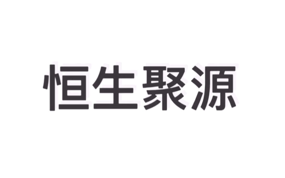 【职己职彼恒生聚源】恒生聚源来啦!!!哔哩哔哩bilibili