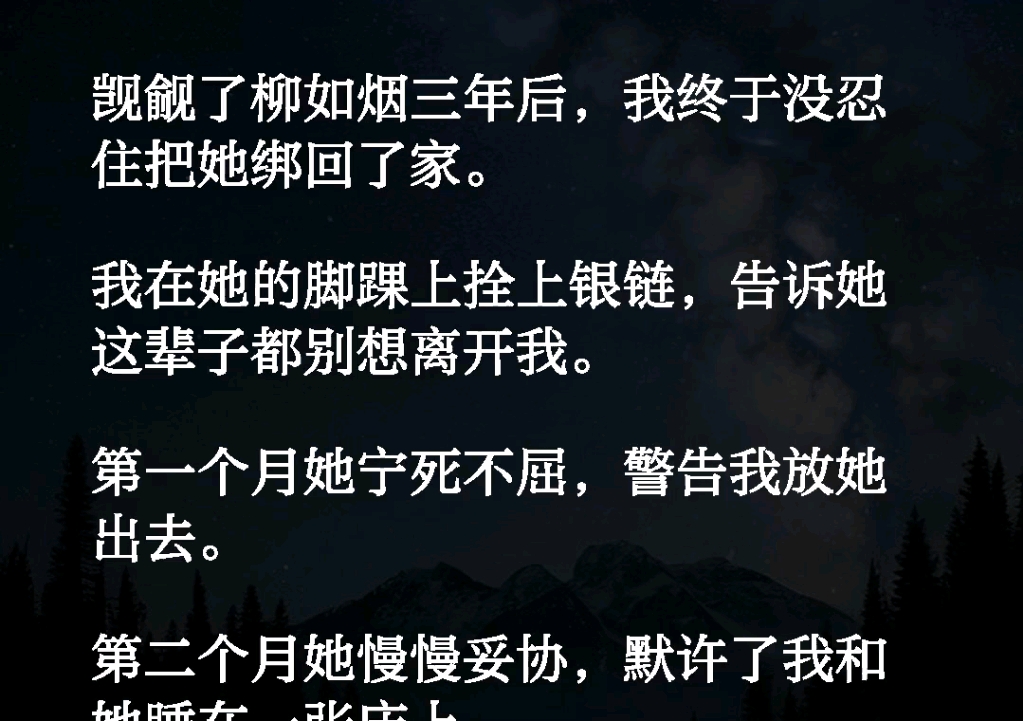 ...我在他的脚上拴上银链,告诉他这辈子都别想离开我.第1个月他宁死不屈警告我放他出去.第2个月他慢慢妥协《情欢捆绑》小说推文哔哩哔哩bilibili