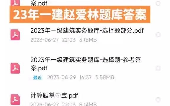 24年一建趙愛林題庫答案,趙愛林題庫答案,24年一建建築趙愛林題庫答案