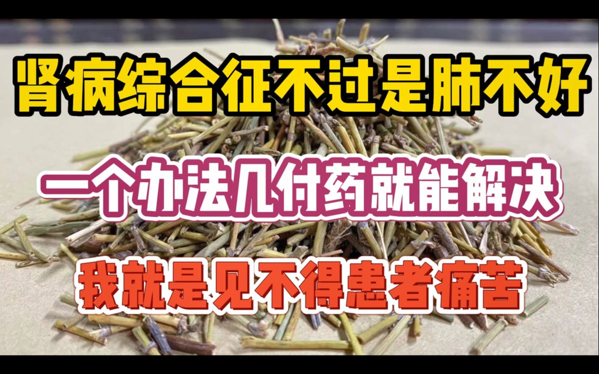 [图]肾病综合征不过是肺不好，几付药就能解决，我就是见不得患者痛苦