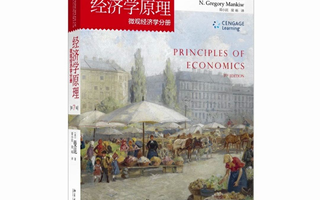 经济学原理(第7版) 微观经济学分册 曼昆 pdf电子版哔哩哔哩bilibili