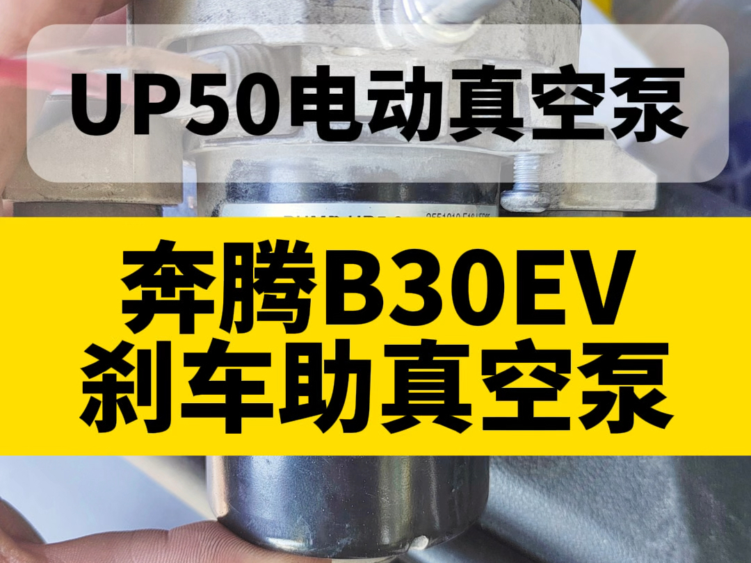 奔腾B30EV的刹车助真空泵#新能源汽车#奔腾汽车#电动真空泵哔哩哔哩bilibili