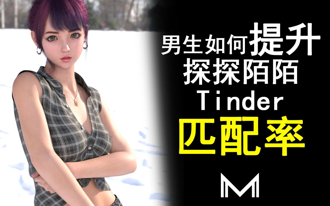 男生如何提升探探陌陌Tinder积目匹配率!四招让你一天匹配100个女生!哔哩哔哩bilibili