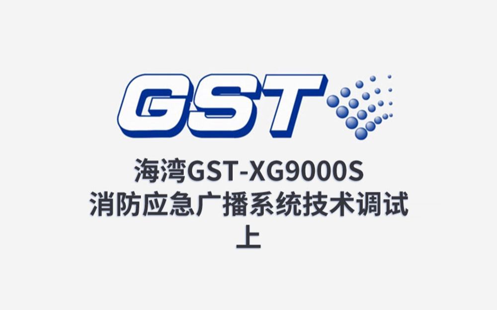 海湾:GSTXG9000S消防应急广播系统的技术调试上哔哩哔哩bilibili