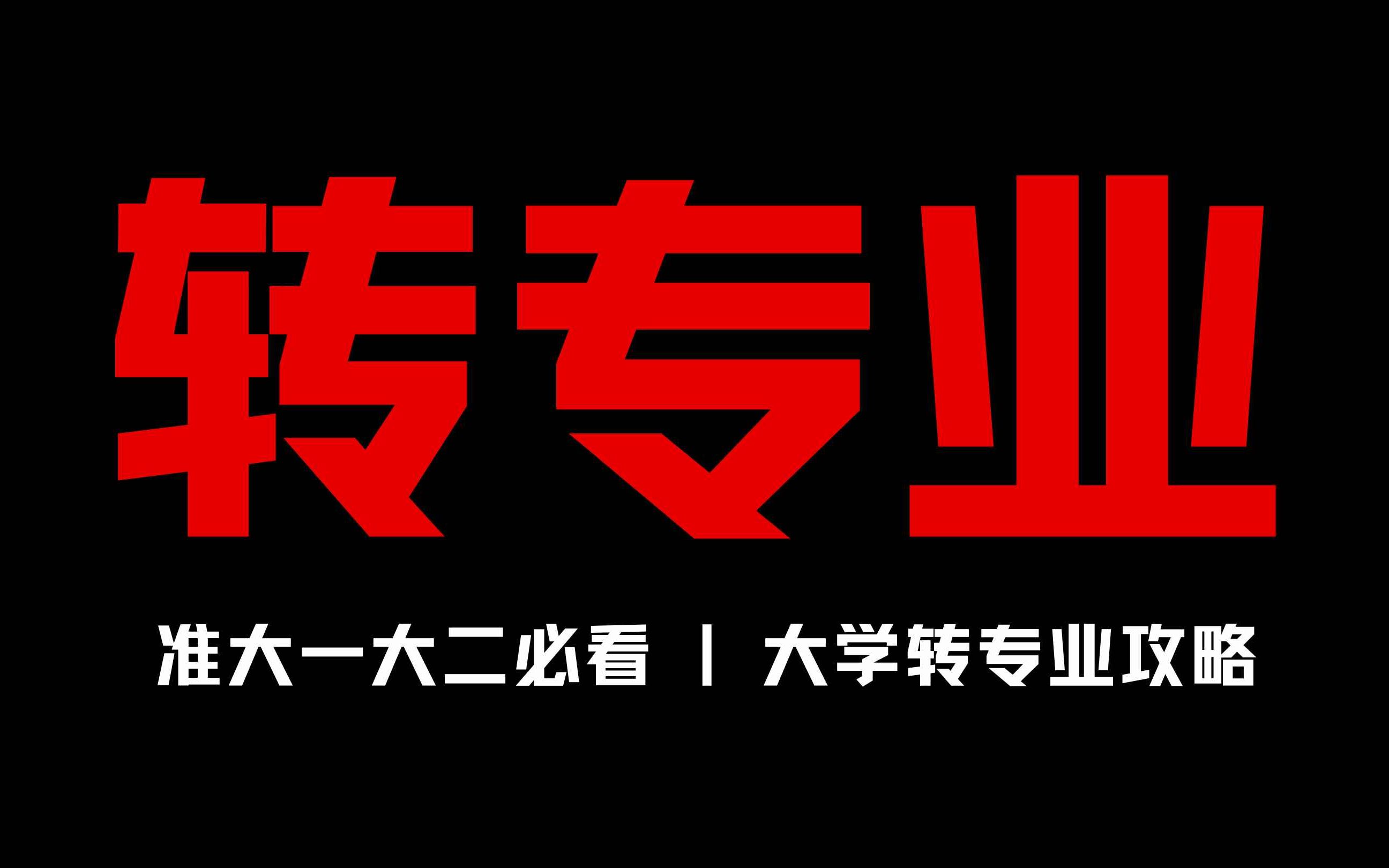 大学转专业攻略:转专业渠道/信息搜集/转专业准备?哔哩哔哩bilibili