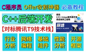 Download Video: 【薪选认证】2023年C++后端开发技术精髓，对标腾讯T9职级技术栈，C/C++程序员大厂offer收割神器必备教程，助你突破年薪50W+