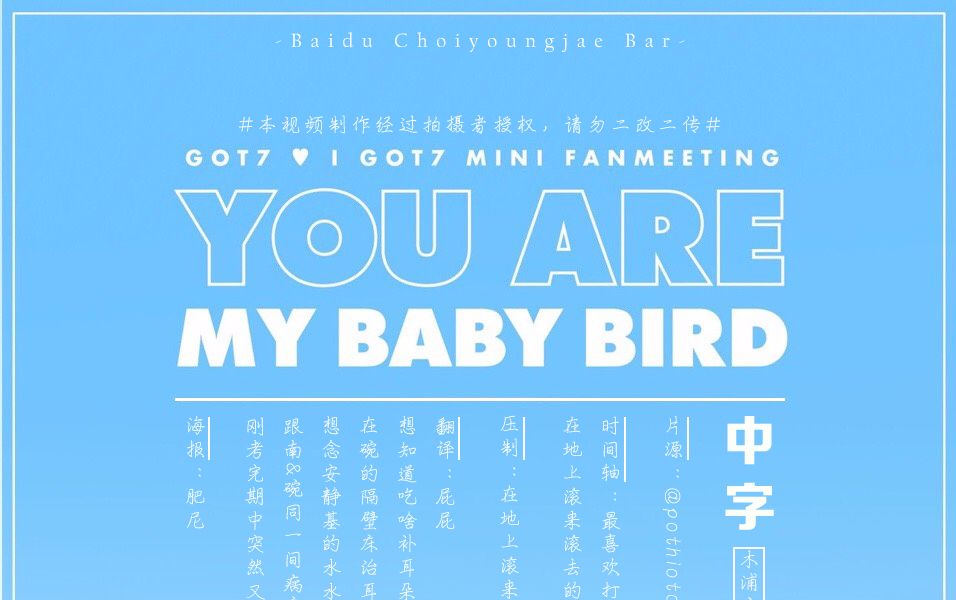 [图]【GOT7】【木浦家族字幕】171021 You Are My Baby Bird mini FM 中字