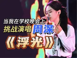 Télécharger la video: 高燃吟唱｜当我在学校晚会挑战周深的《浮光》