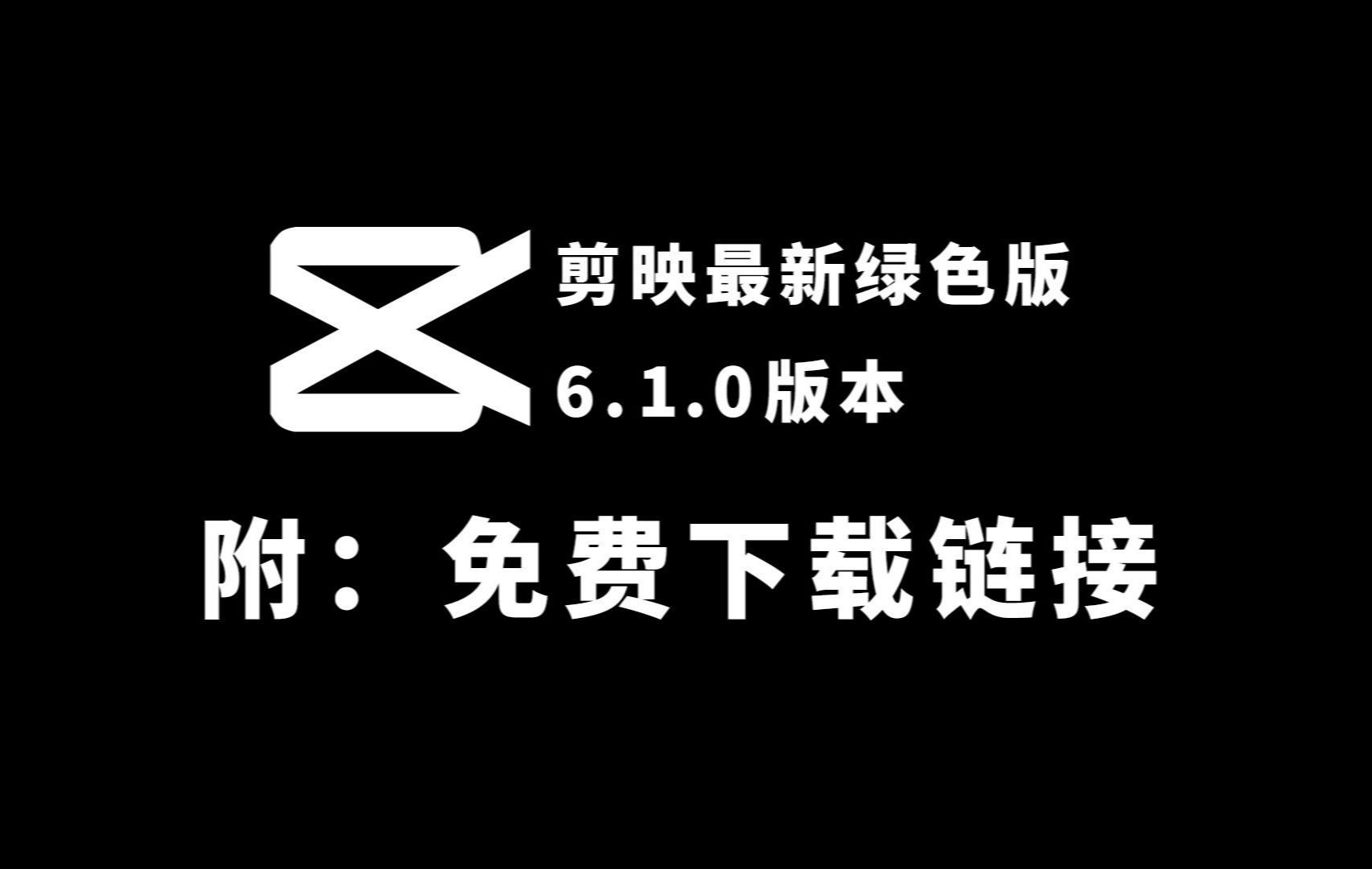 剪映6.1.0专业版,最新破解版!支持安卓+电脑双端使用!已解锁全部会员权益!获取方法在评论区.哔哩哔哩bilibili