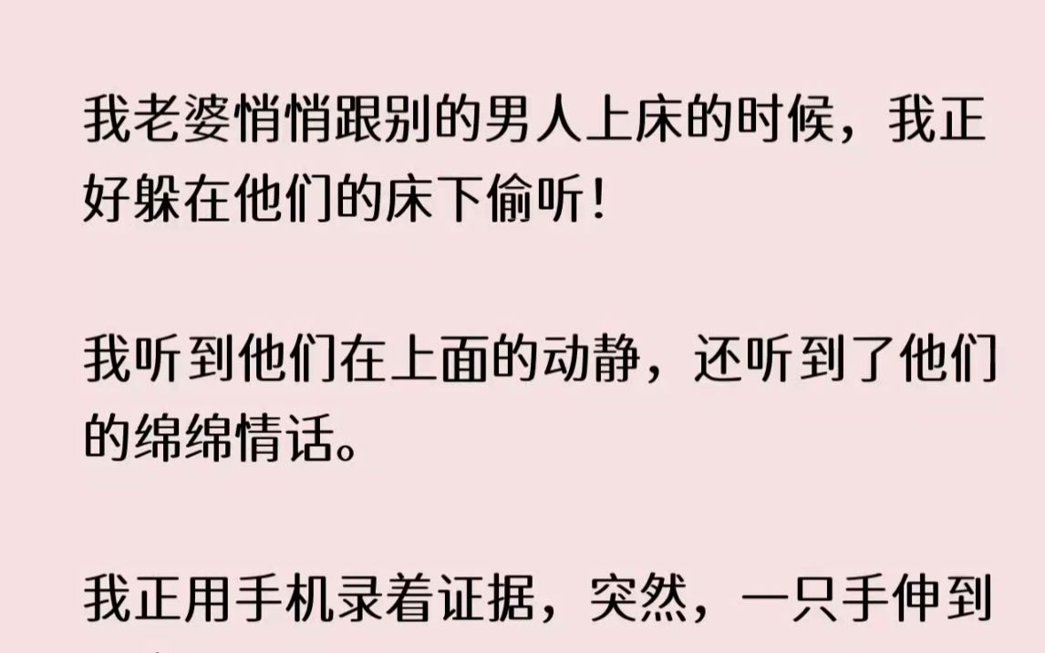 (全文已完结)我老婆悄悄跟别的男人上床的时候,我正好躲在他们的床下偷听我听到他们在上...哔哩哔哩bilibili