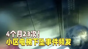 4个月23次！小区电梯下坠事件频发 业主：像坐跳楼机