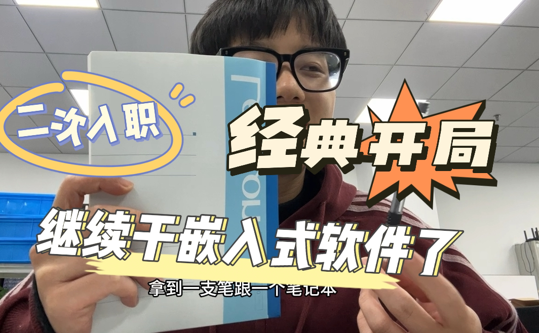 失业四坤天.又去了小公司梅开二度干嵌入式软件…记录一下以后继续发vlog哔哩哔哩bilibili