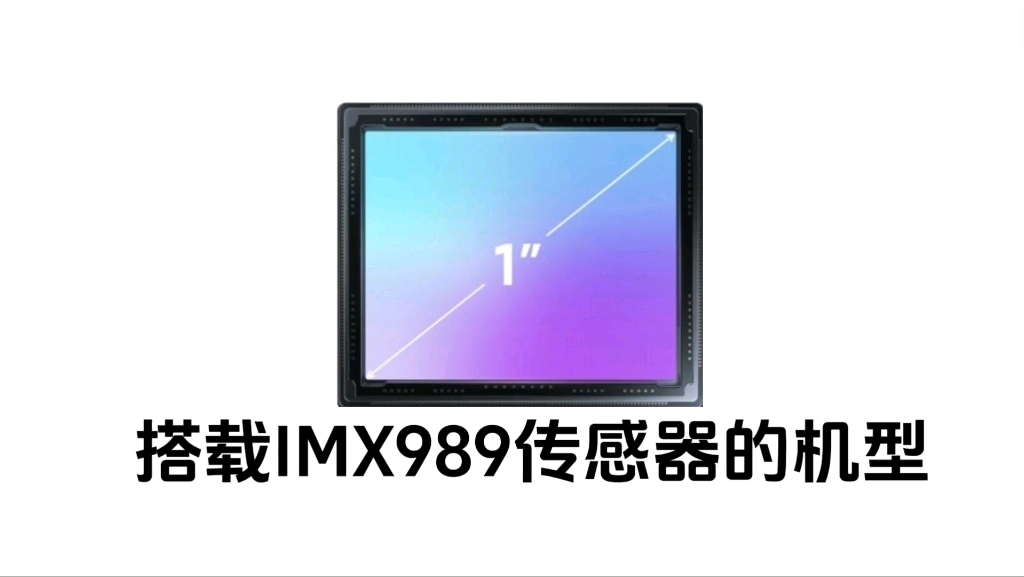 盤點目前搭載索尼imx989傳感器的機型【小米/vivo/oppo/夏普】