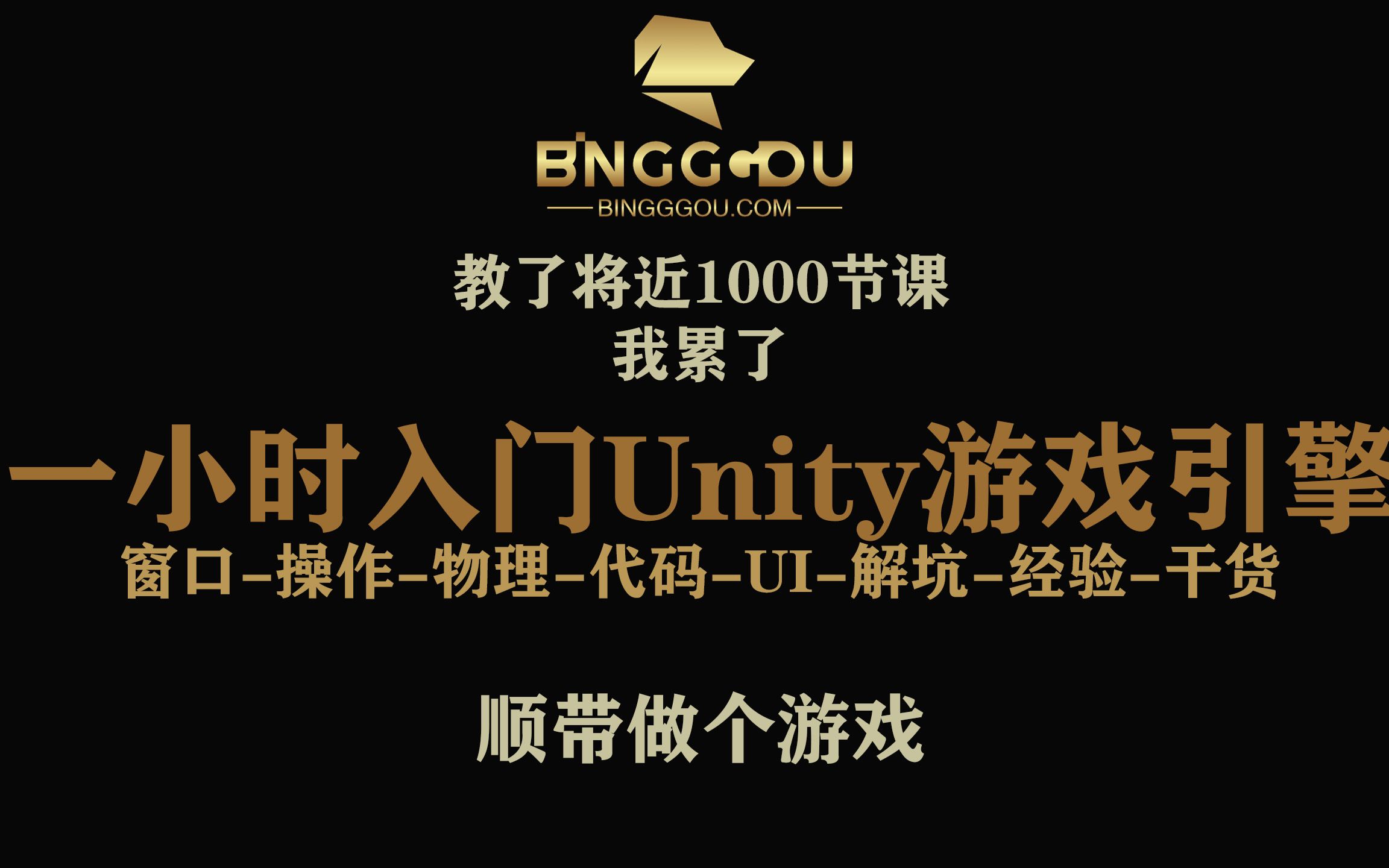 一小时入门Unity游戏引擎,顺便带你做个游戏哔哩哔哩bilibili