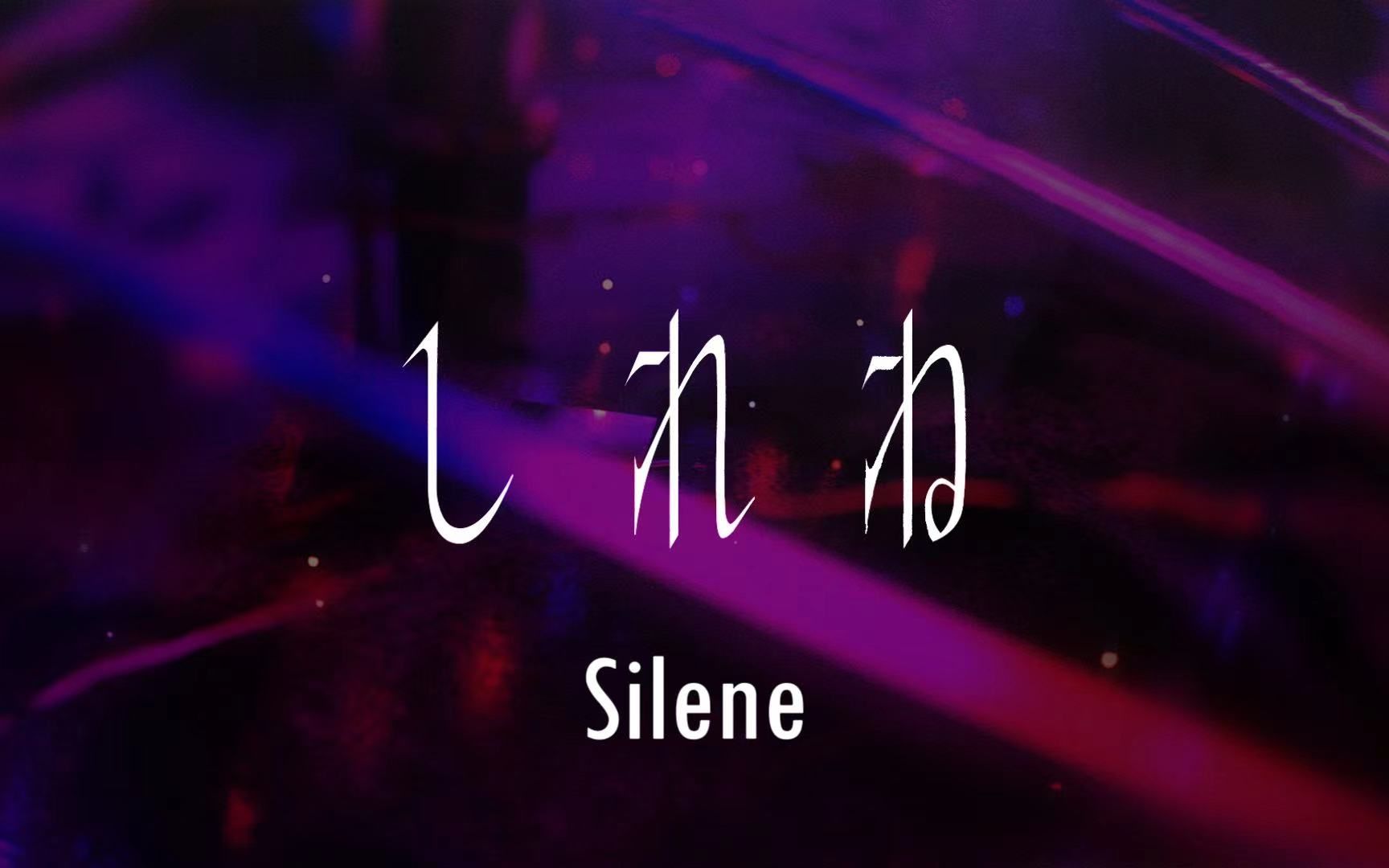 存流  しれね/Silene short.ver哔哩哔哩bilibili