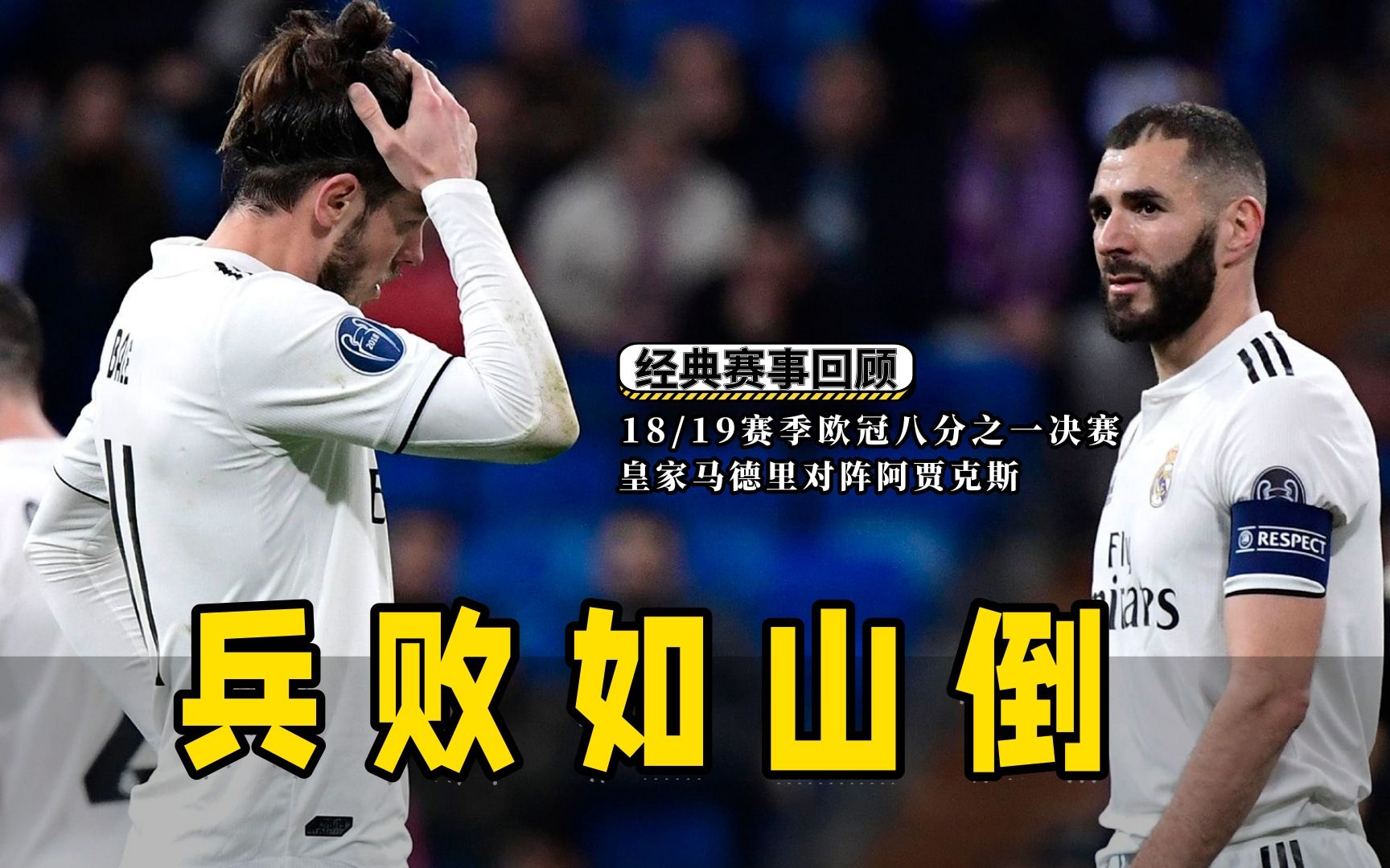 反击从现在开始,皇马却1比4惨败阿贾克斯
