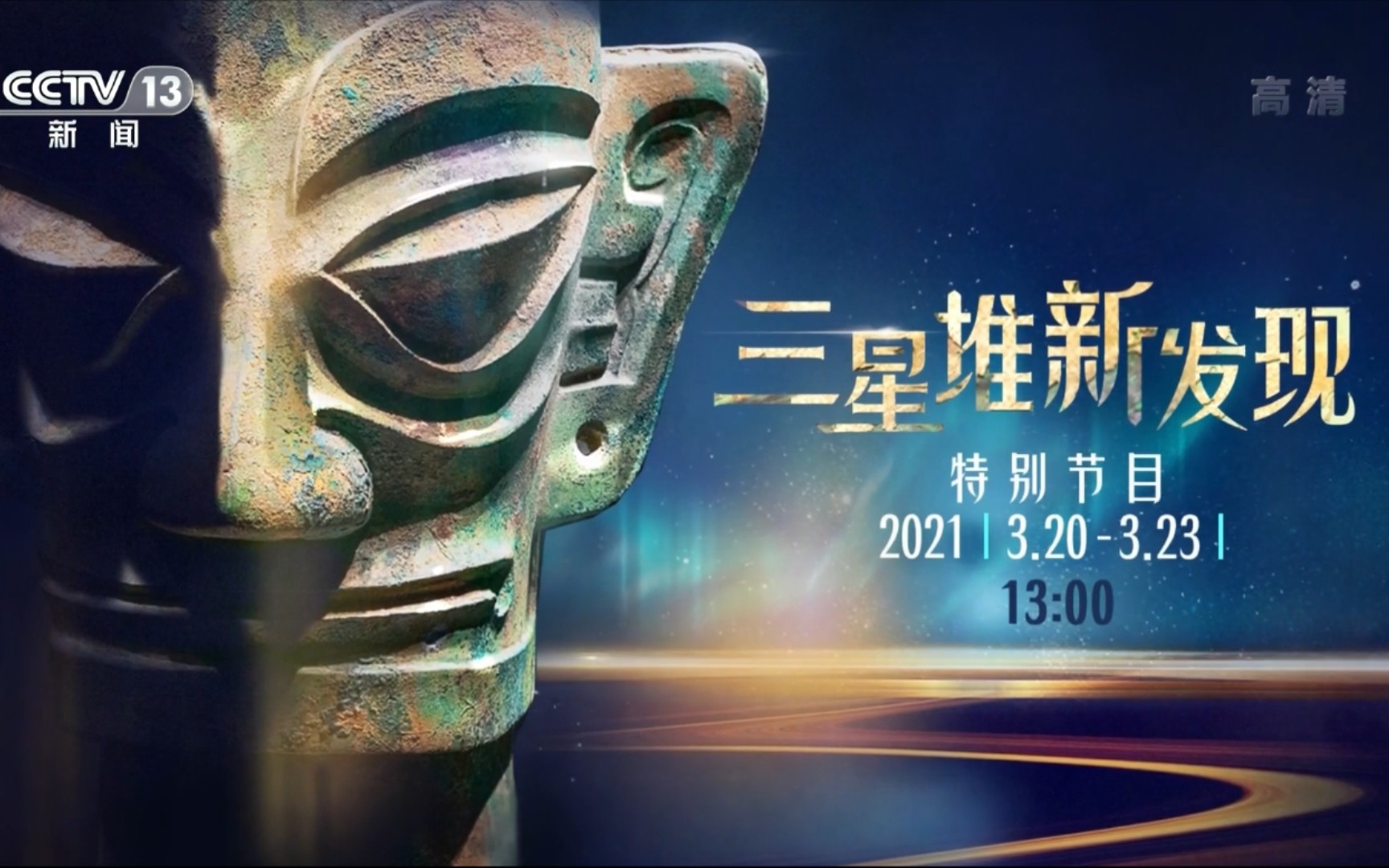 【央视】特别节目《三星堆新发现》宣传片