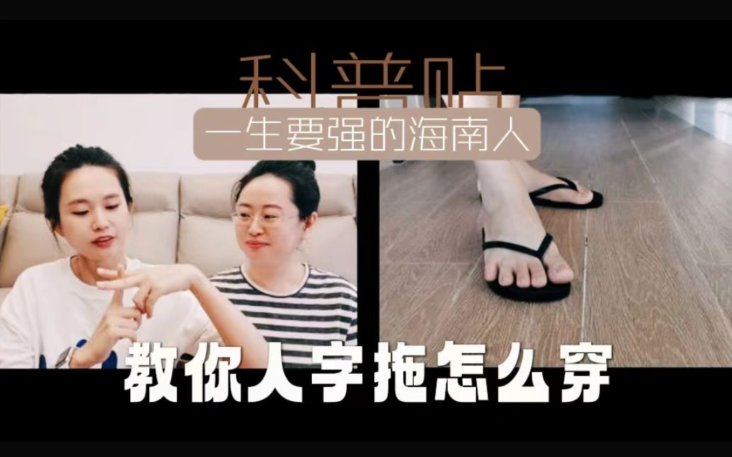 [图]南北差异2｜一生要强的海南人民教你如何正确穿夹脚拖孩儿～（全网首教并含拖鞋选购Tips）