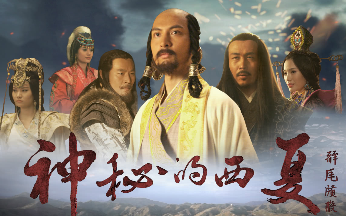 神秘的西夏 第三集 崛起之路 高清版