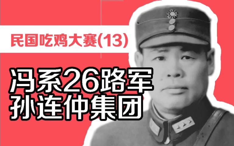 民国吃鸡大赛13:西北军第26路军孙连仲集团(池峰城、冯安邦、黄樵松)哔哩哔哩bilibili