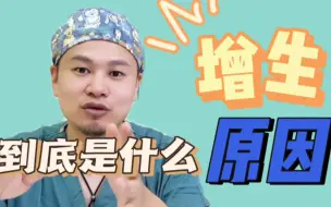 Download Video: 为什么你容易增生 而有的人不容易增生呢