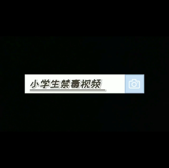 小学生禁毒视频哔哩哔哩bilibili