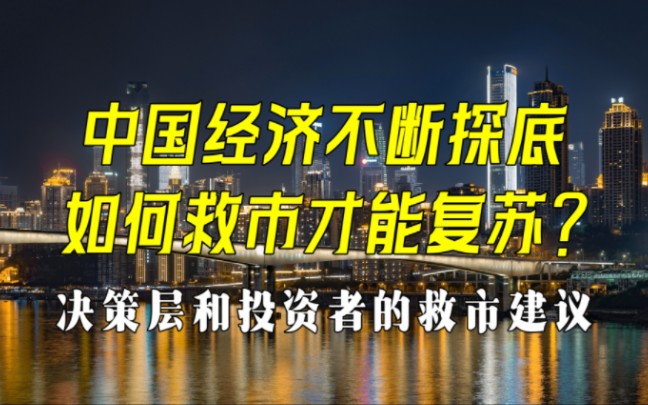 中国经济不断探底,如何救市才能复苏?我们来看决策层和投资者的建议【邹狂鬼】哔哩哔哩bilibili