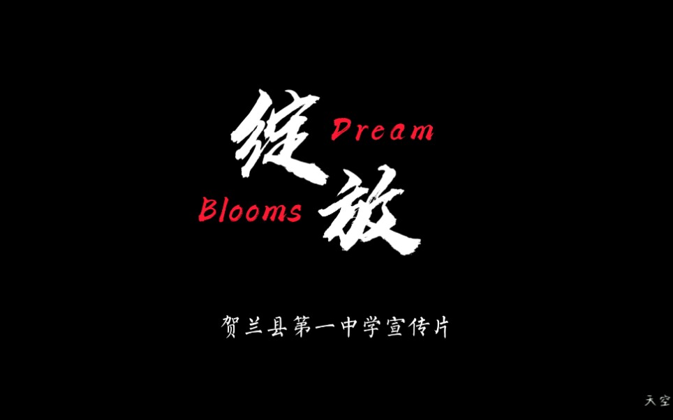 宁夏回族自治区贺兰县第一中学校园宣传片《绽放 Dream blooms》哔哩哔哩bilibili