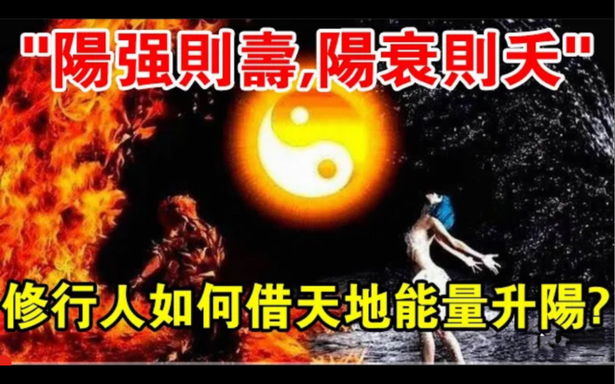 [图]“阳强则寿，阳衰则夭”，如何借天地能量驱除自身负面，提升阳气