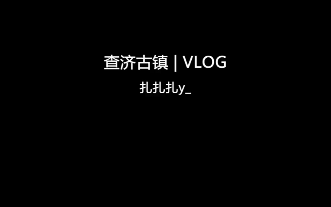 安徽宣城查济古镇 | VLOG哔哩哔哩bilibili