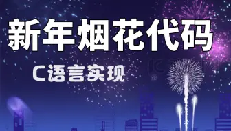 【代码教学】C语言新年烟花代码！超级炫酷的浪漫烟花代码，快为你心爱的人准备新年的惊喜浪漫礼物吧！