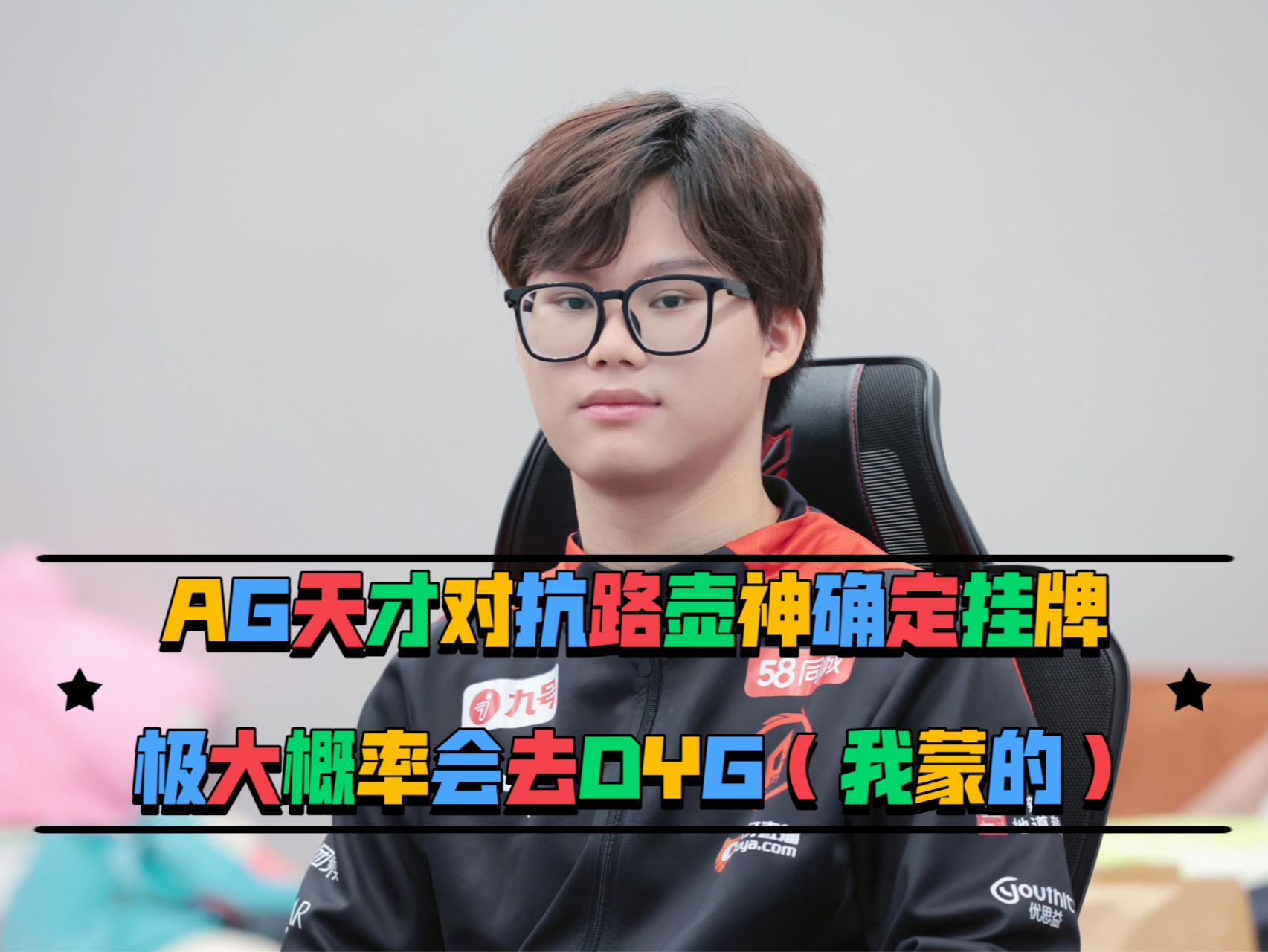 ag转会期吃瓜,壶神确定挂牌大概率dyg(万一我蒙对了捏)